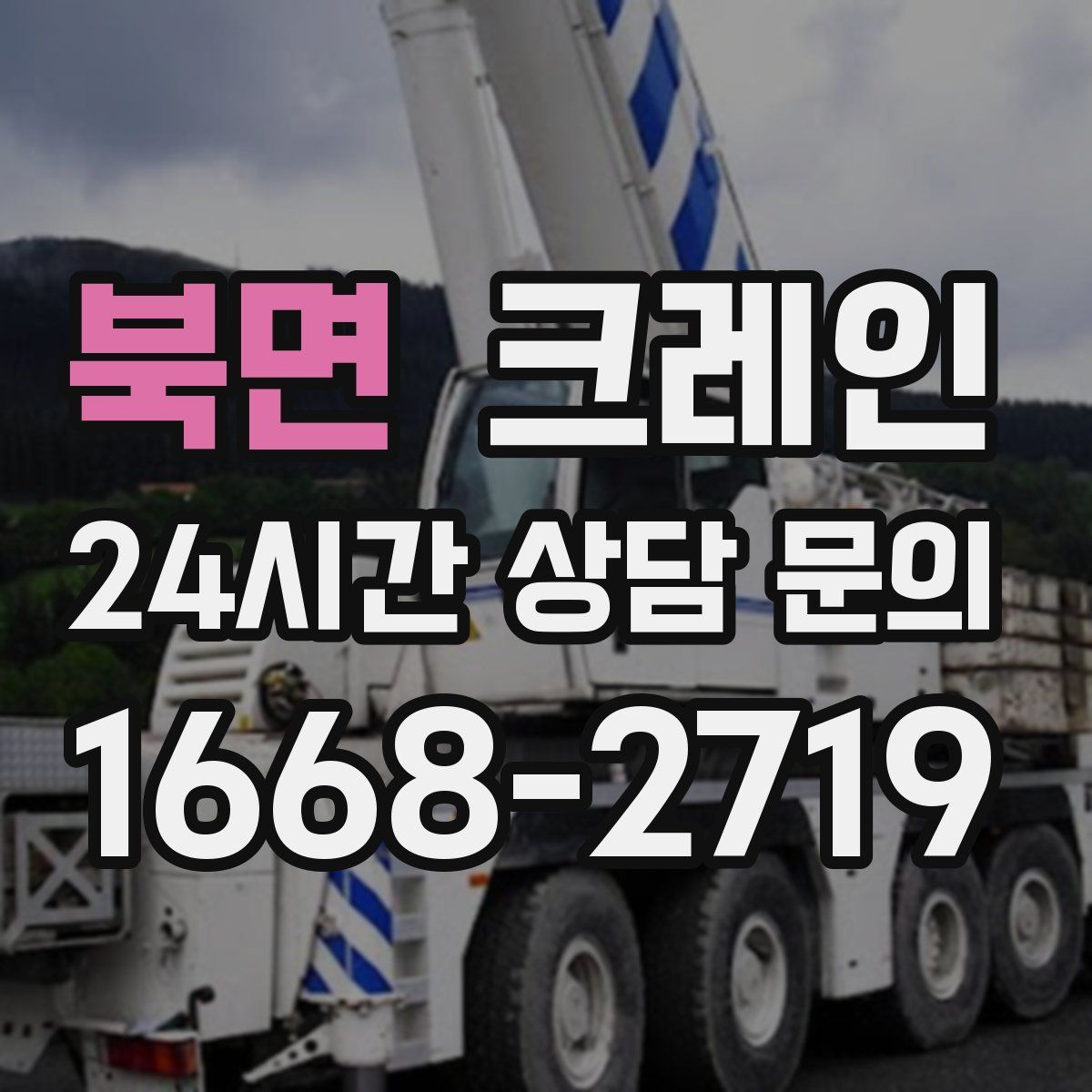 북면 카고 크레인