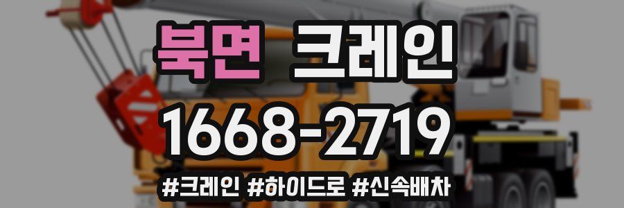 북면 크레인 작업