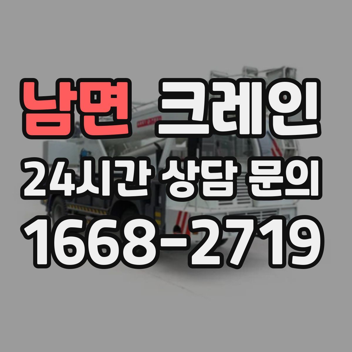 남면 카고 크레인