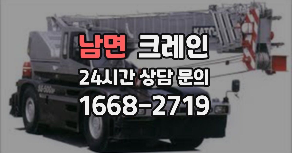 남면 크레인