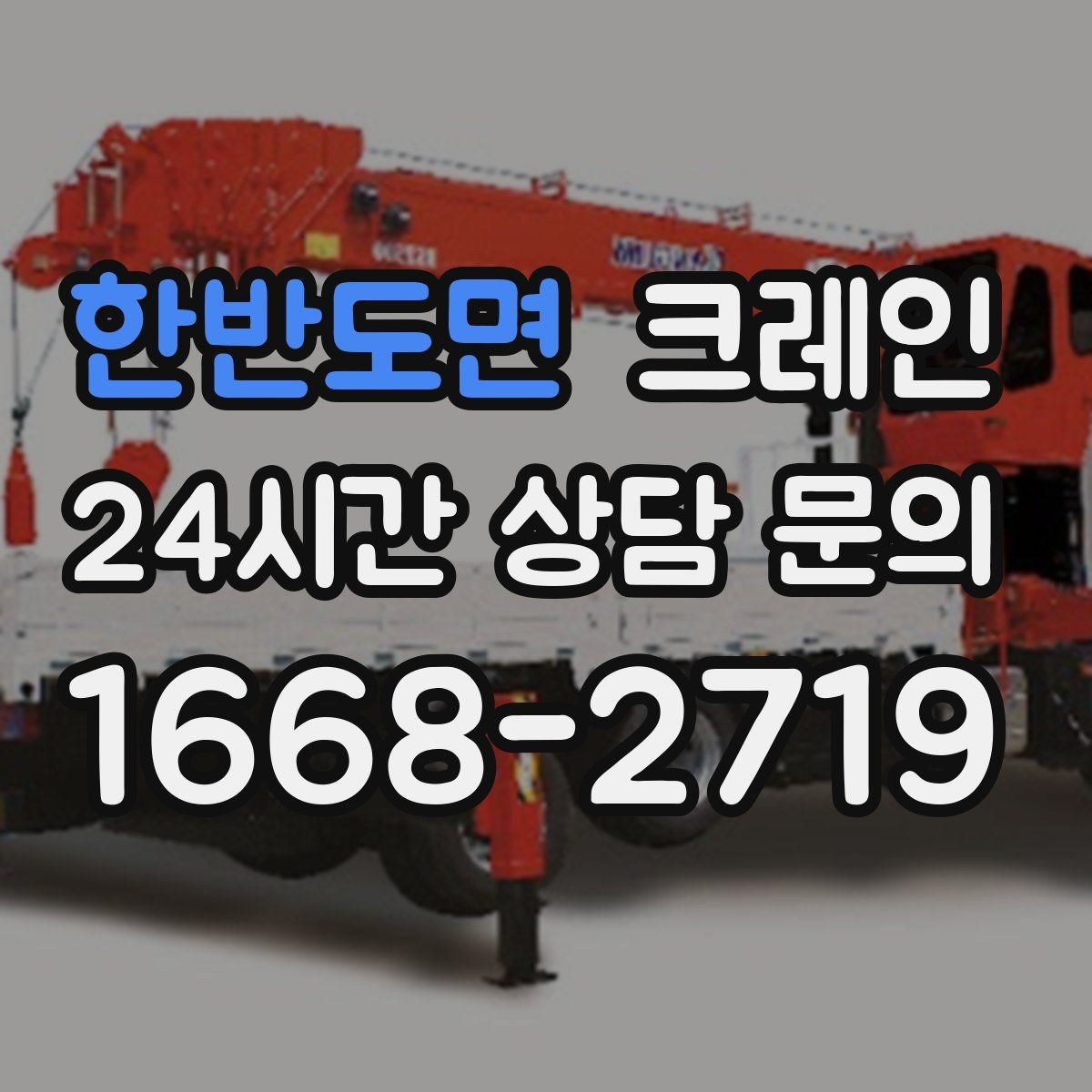 한반도면 크레인 목재 자재 상하차 안전하게
