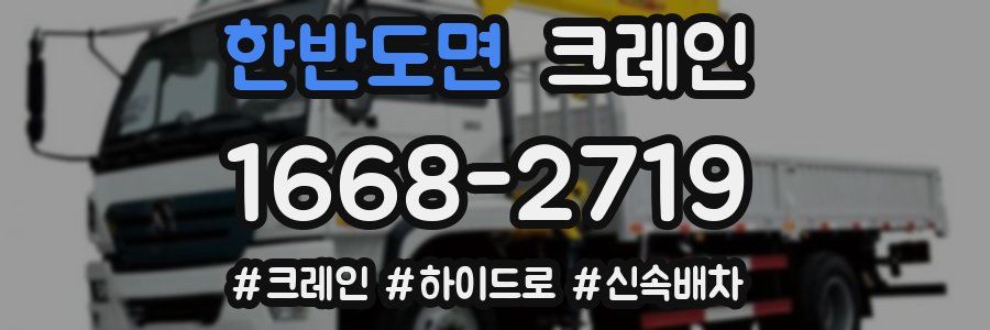 한반도면 크레인 작업