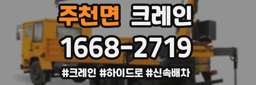 주천면 크레인 작업