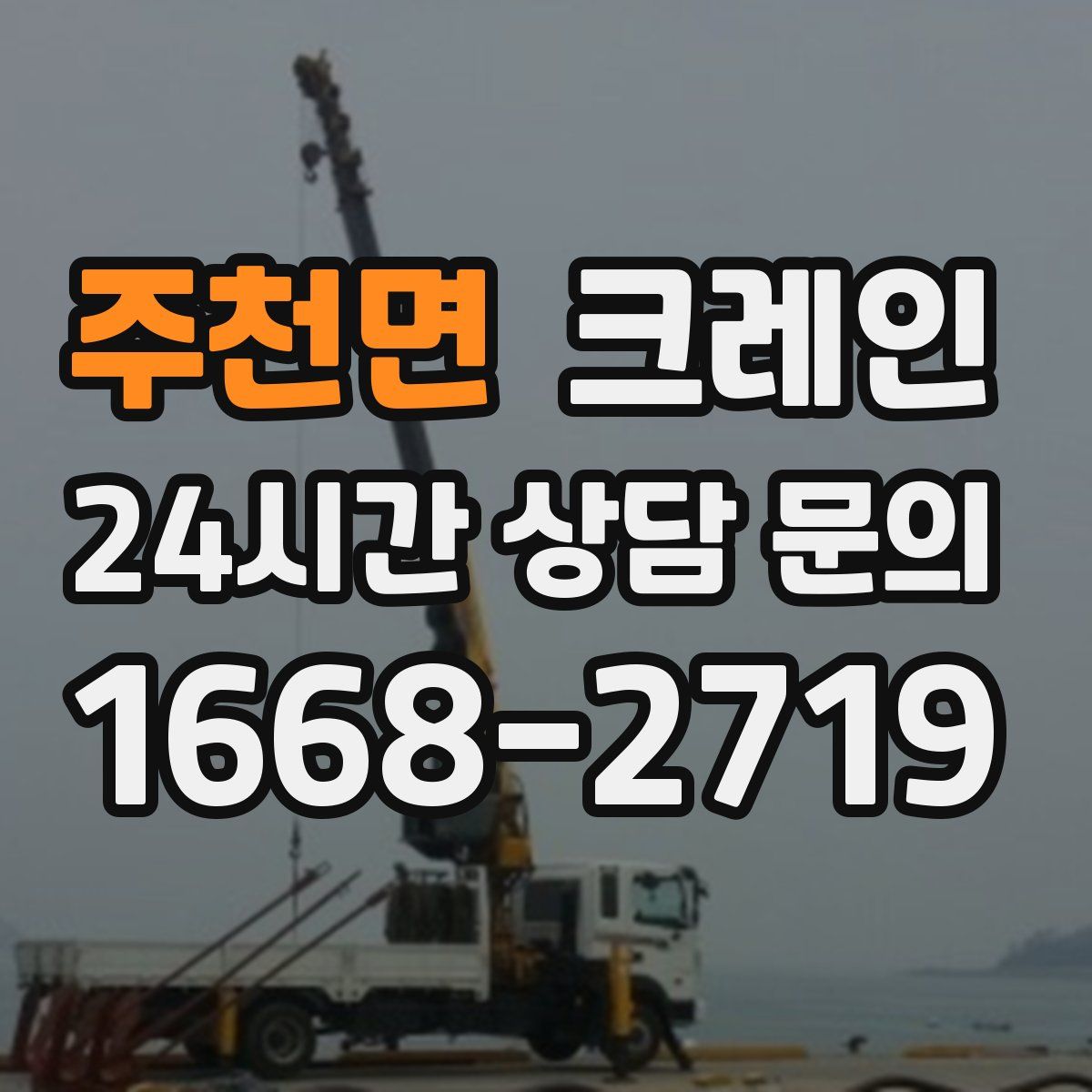 주천면 카고 크레인