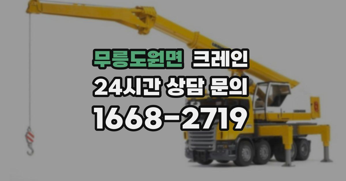 무릉도원면 크레인