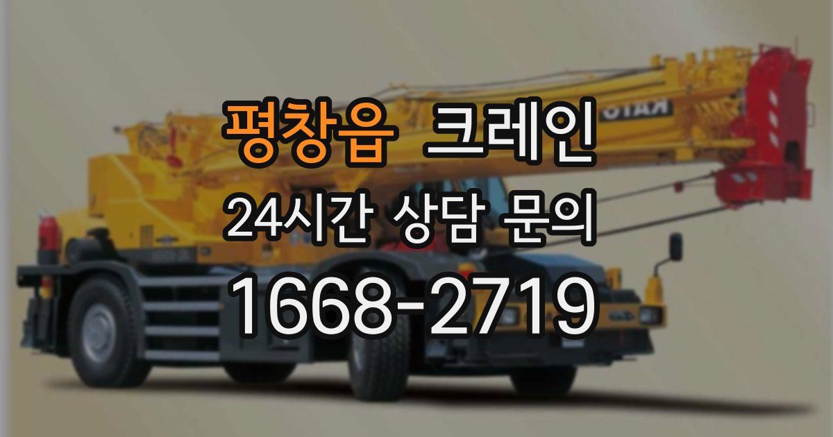 평창읍 크레인