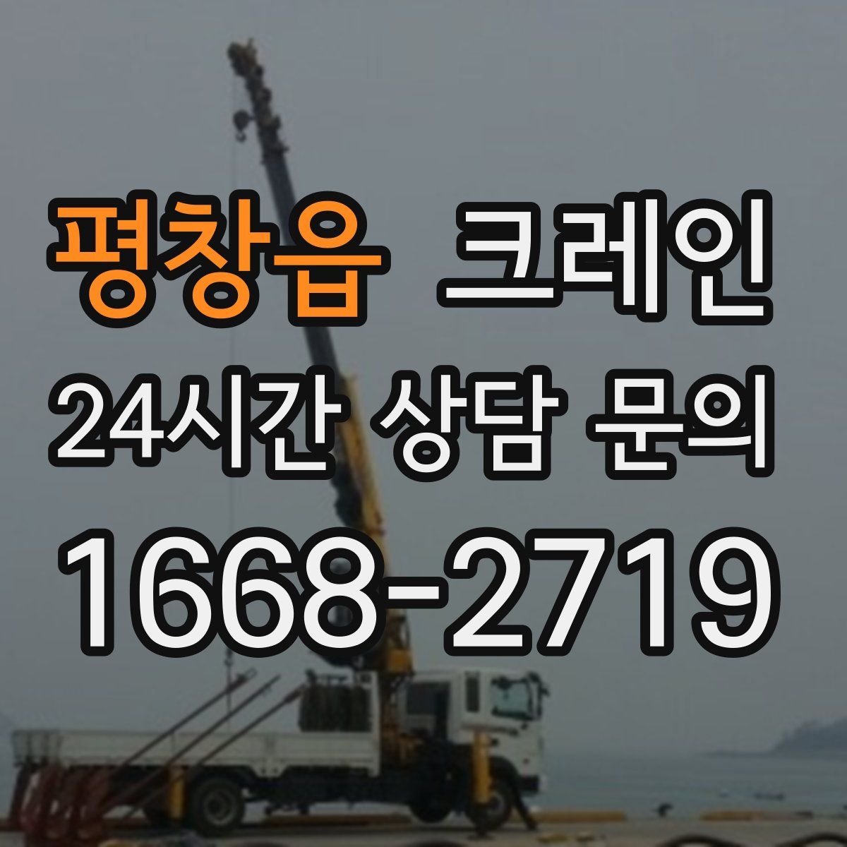 평창읍 카고 크레인