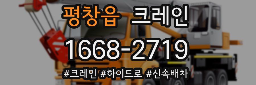 평창읍 크레인 작업