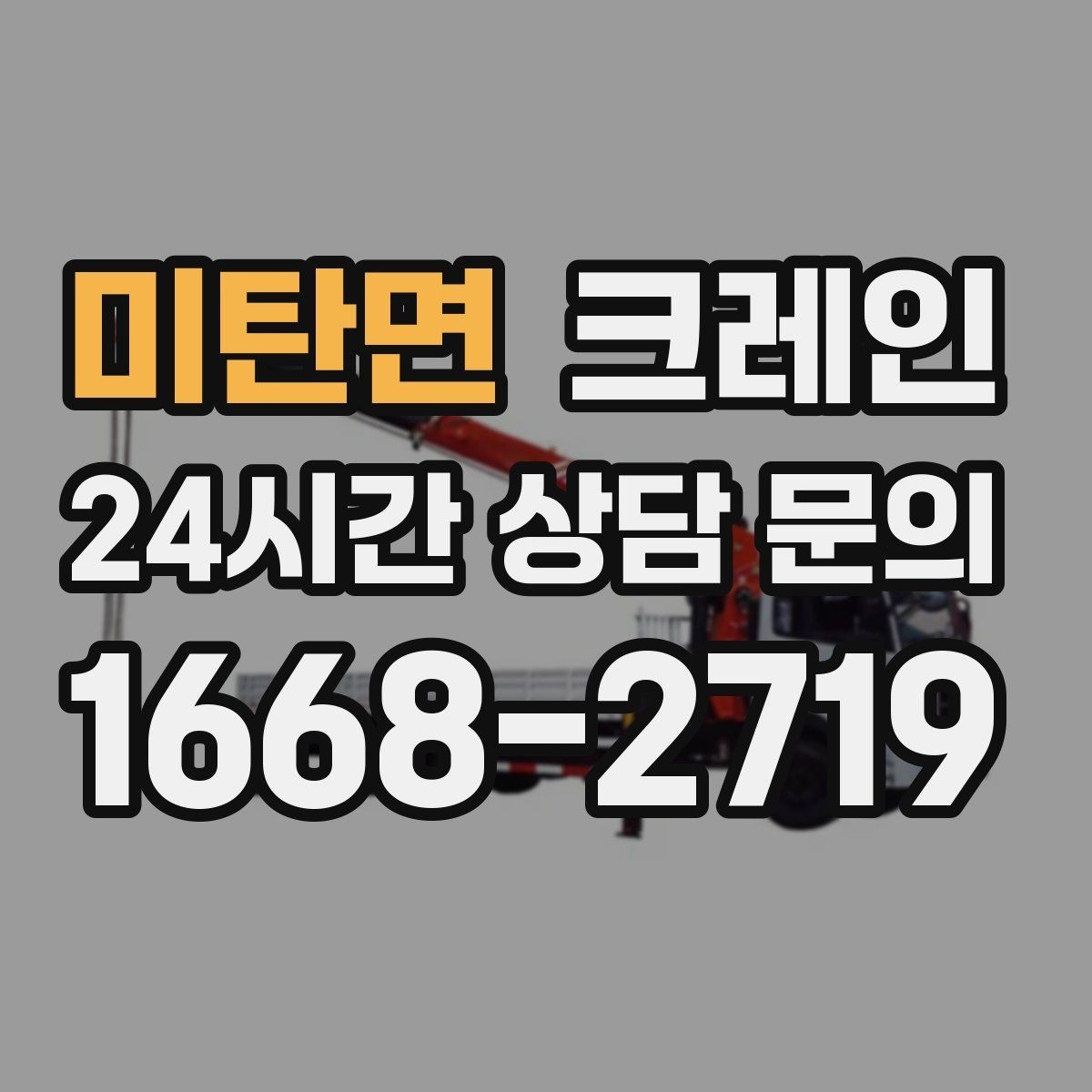 미탄면 크레인 비바람 강한 날 작업 가능 여부