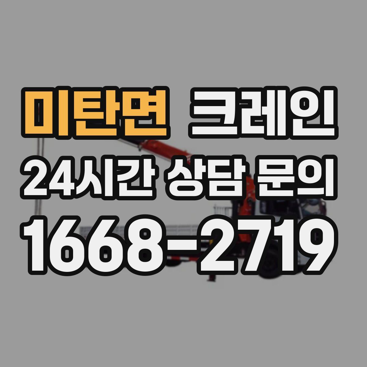 미탄면 카고 크레인