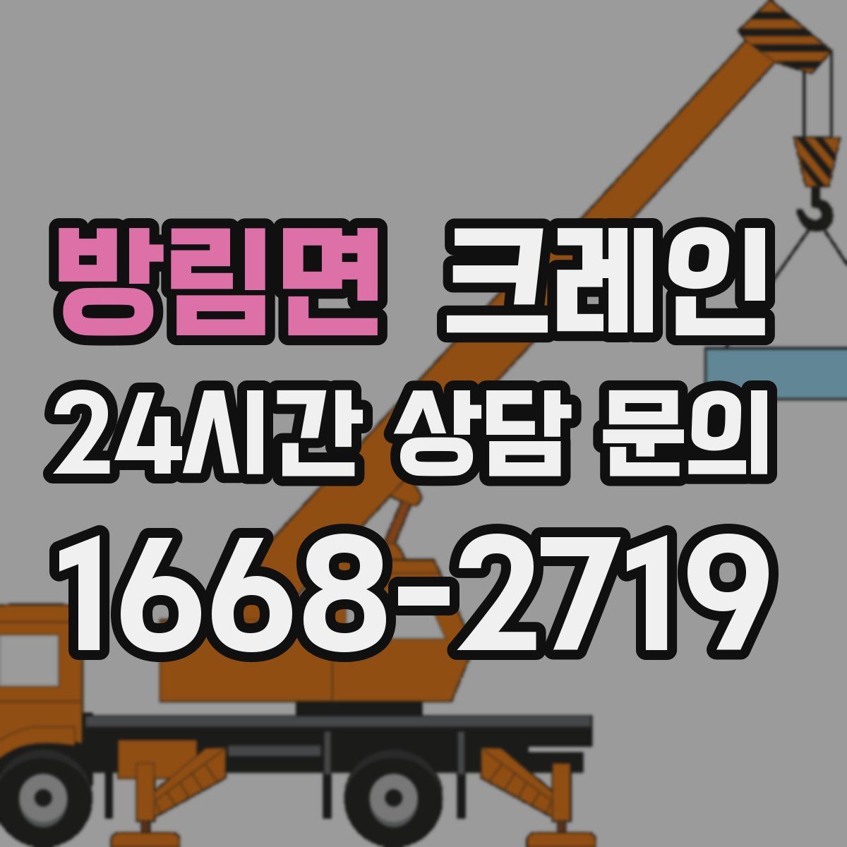 방림면 카고 크레인