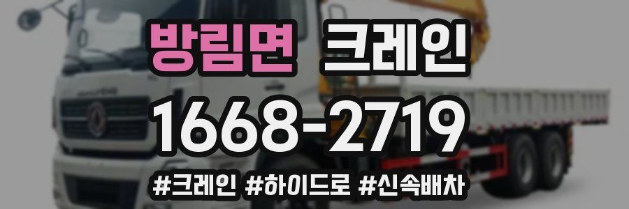 방림면 크레인 작업