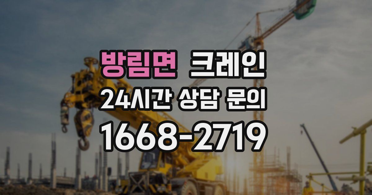 방림면 크레인