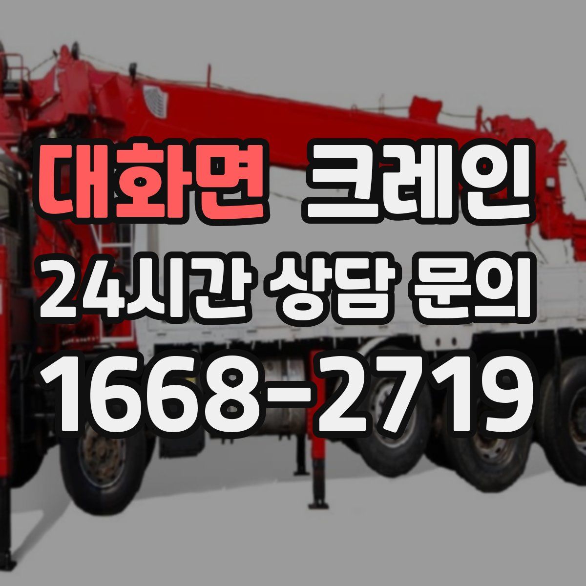 대화면 카고 크레인