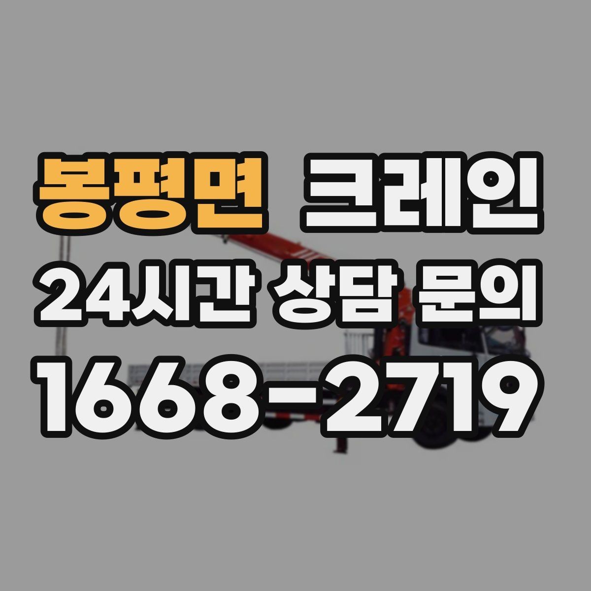봉평면 크레인 상차 동선 최소화로 현장 효율 올리기