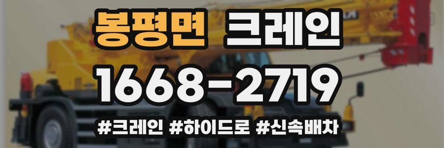 봉평면 크레인 작업