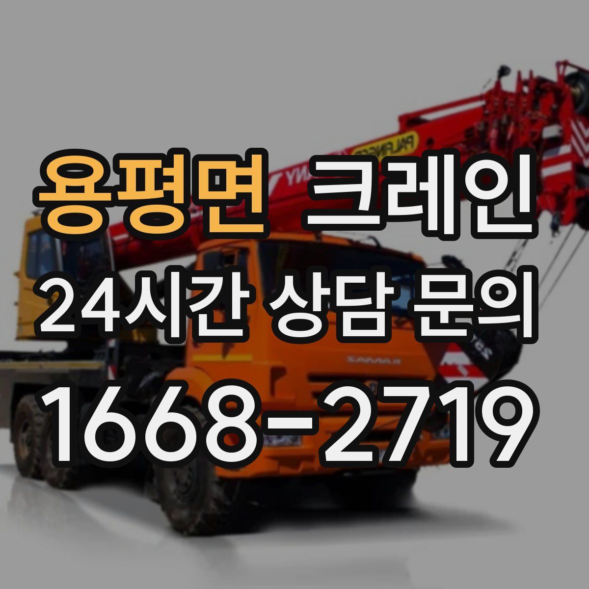 용평면 카고 크레인