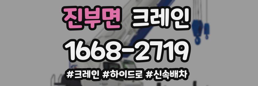 진부면 크레인 작업