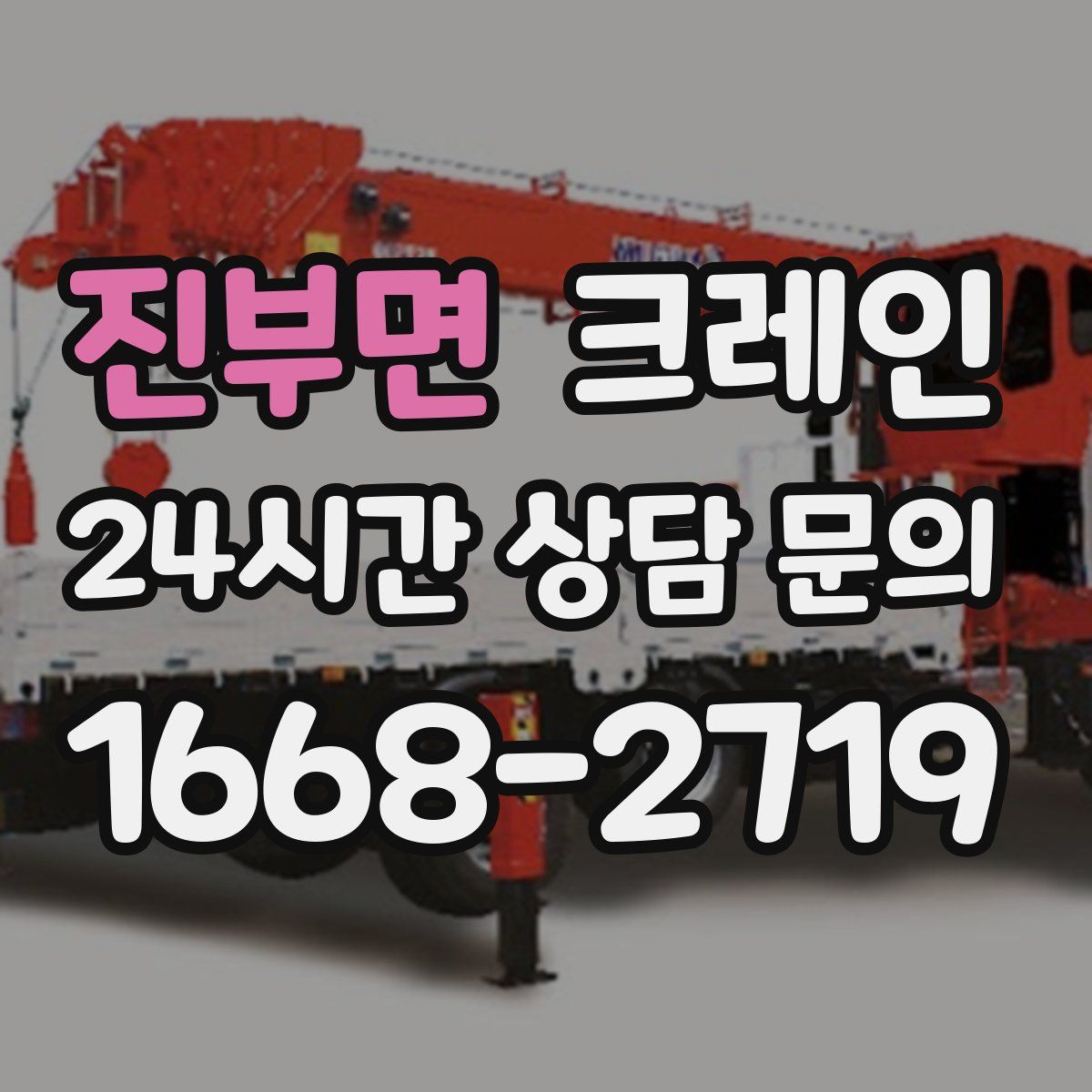 진부면 카고 크레인