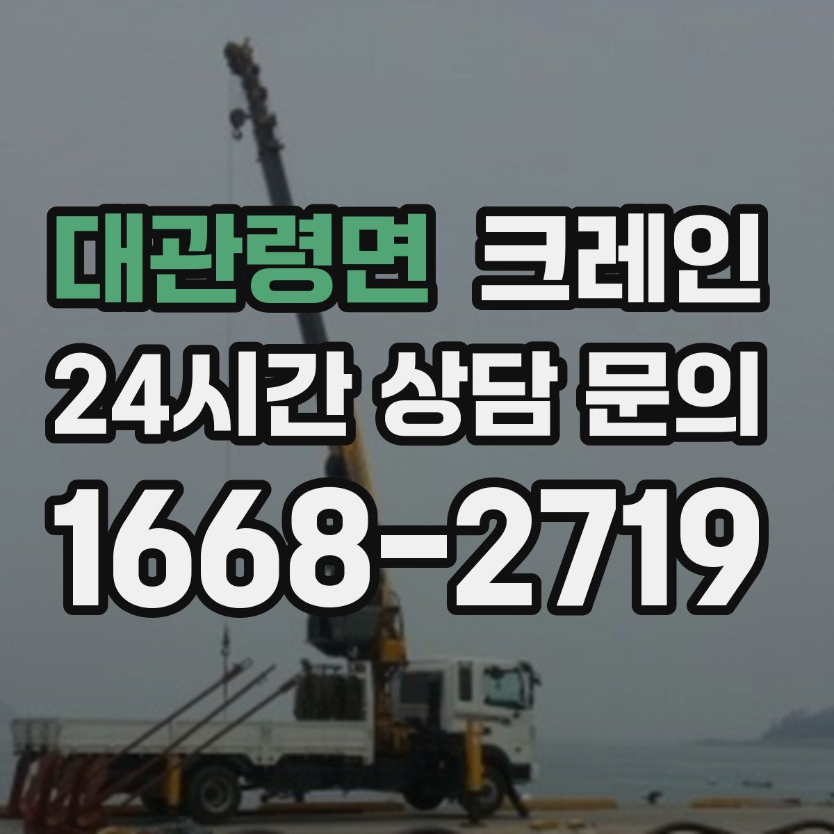 대관령면 카고 크레인