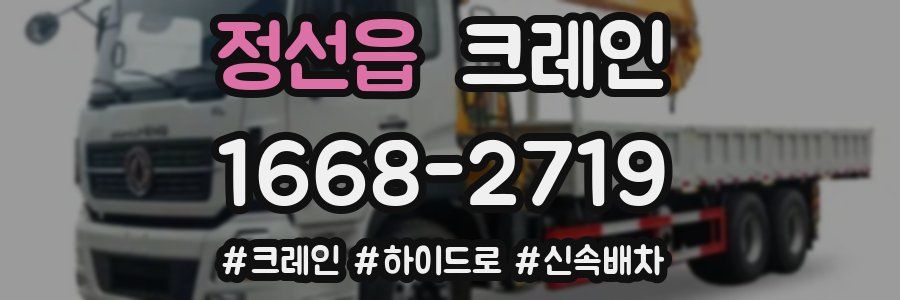 정선읍 크레인 작업