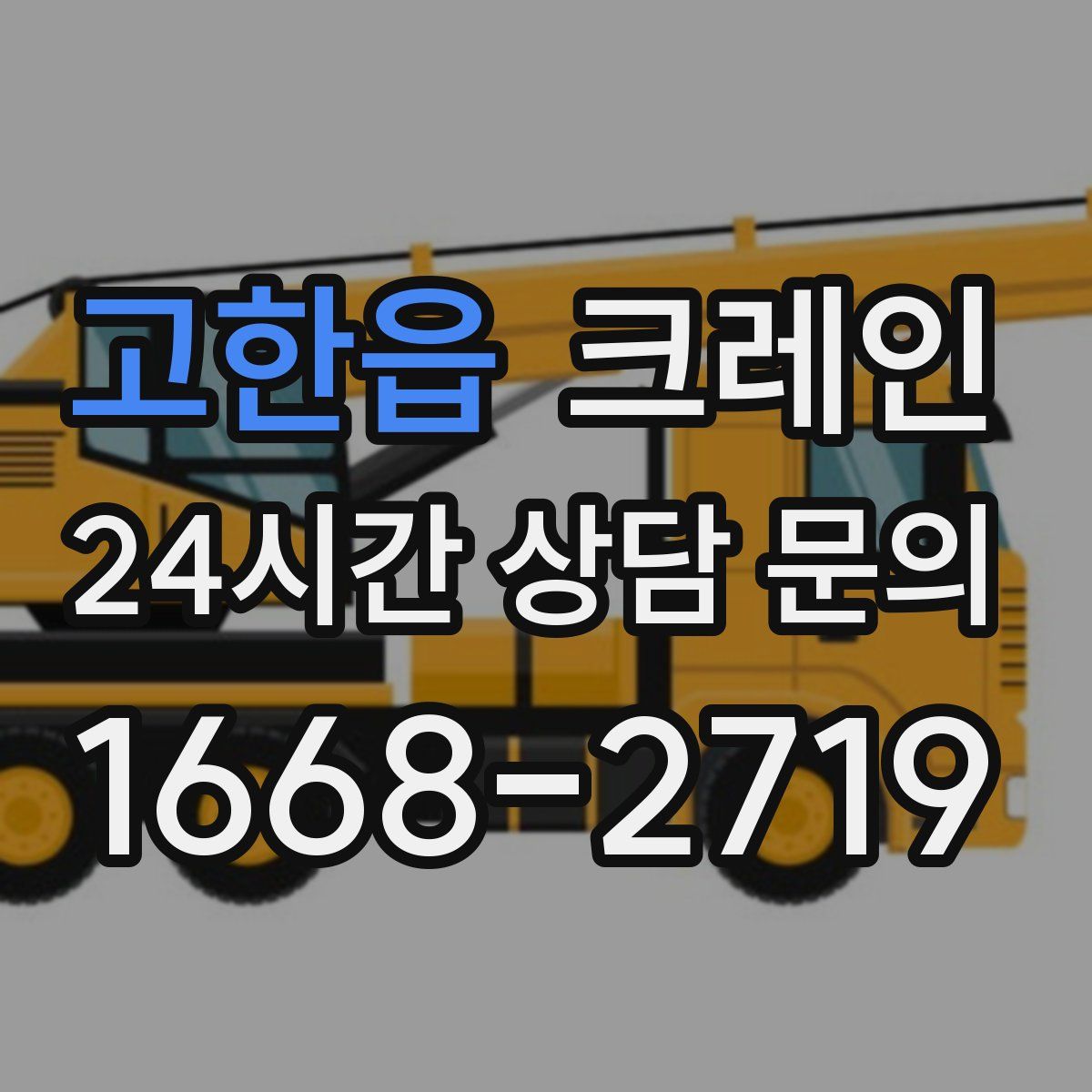 고한읍 카고 크레인