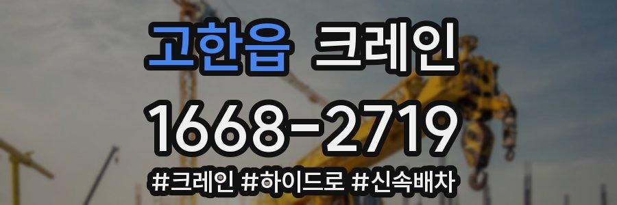고한읍 크레인 작업