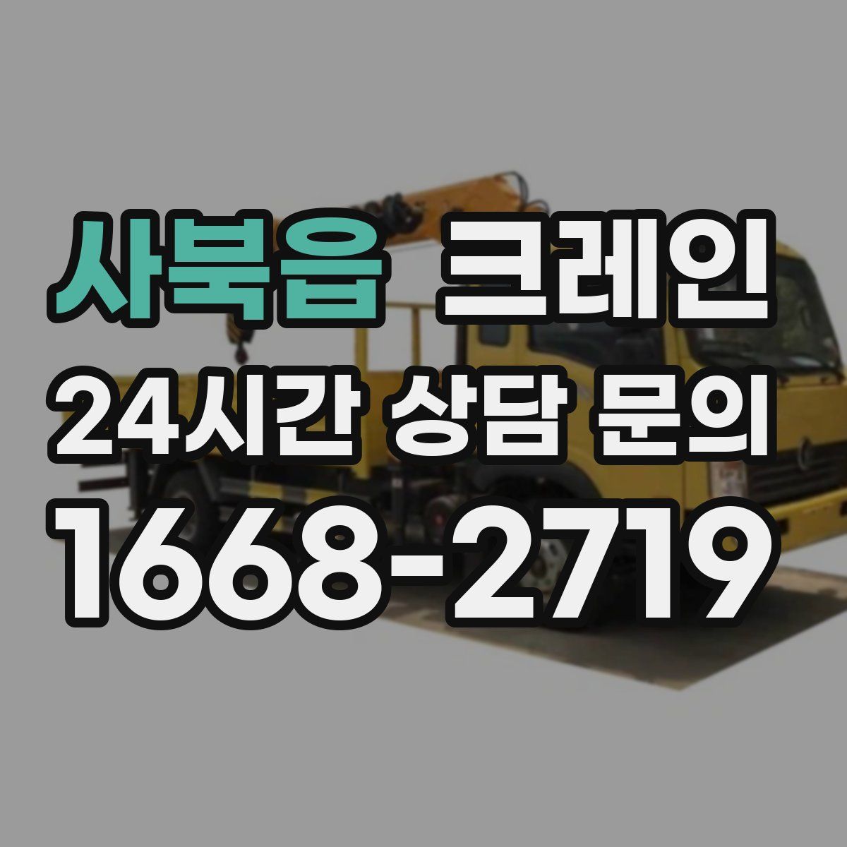 사북읍 카고 크레인