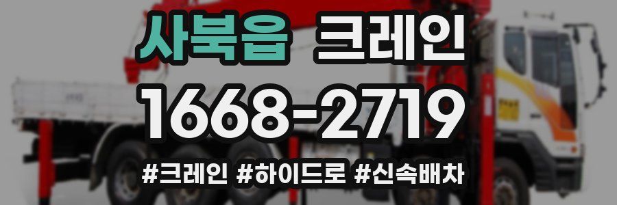 사북읍 크레인 작업