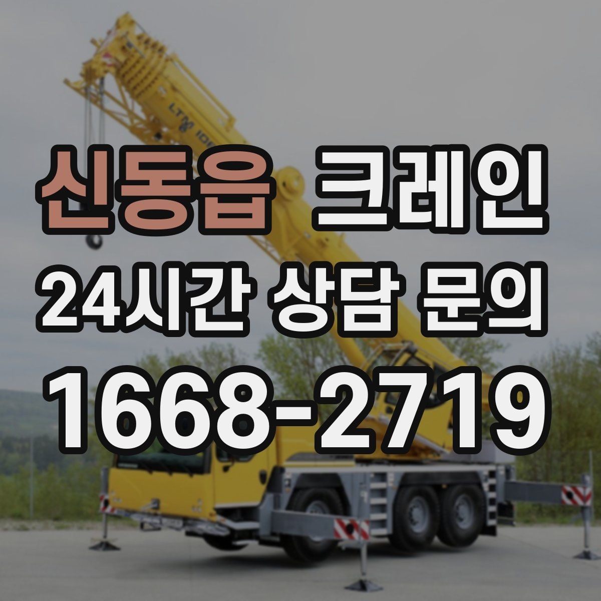 신동읍 크레인 상차만 필요한 경우 진행 방법