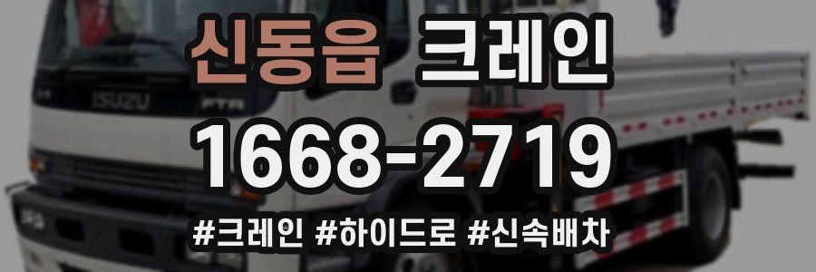 신동읍 크레인 작업