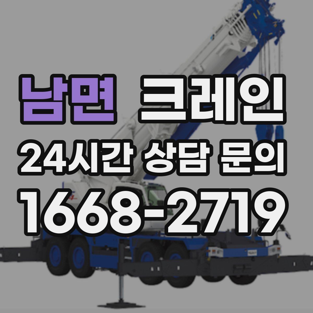 남면 크레인 대형 간판 프레임 설치 가능할까
