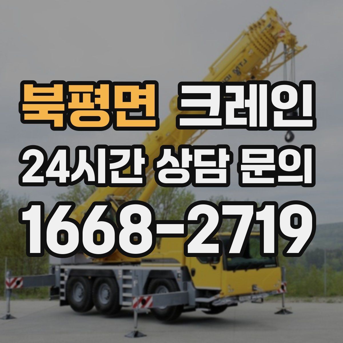 북평면 크레인 언덕길 현장에서도 안전하게 진행