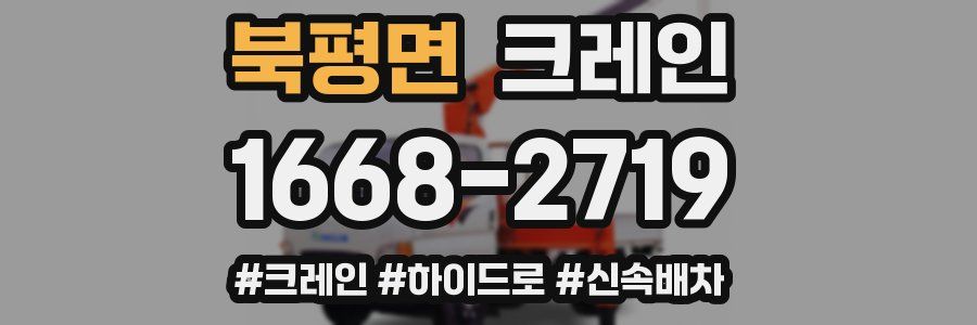 북평면 크레인 작업