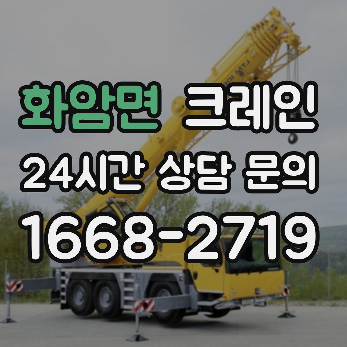 화암면 크레인 하중 분산 결속으로 흔들림 줄이기