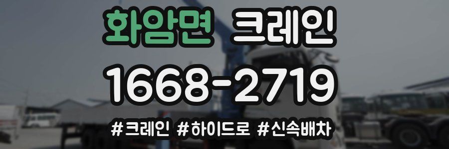 화암면 크레인 작업