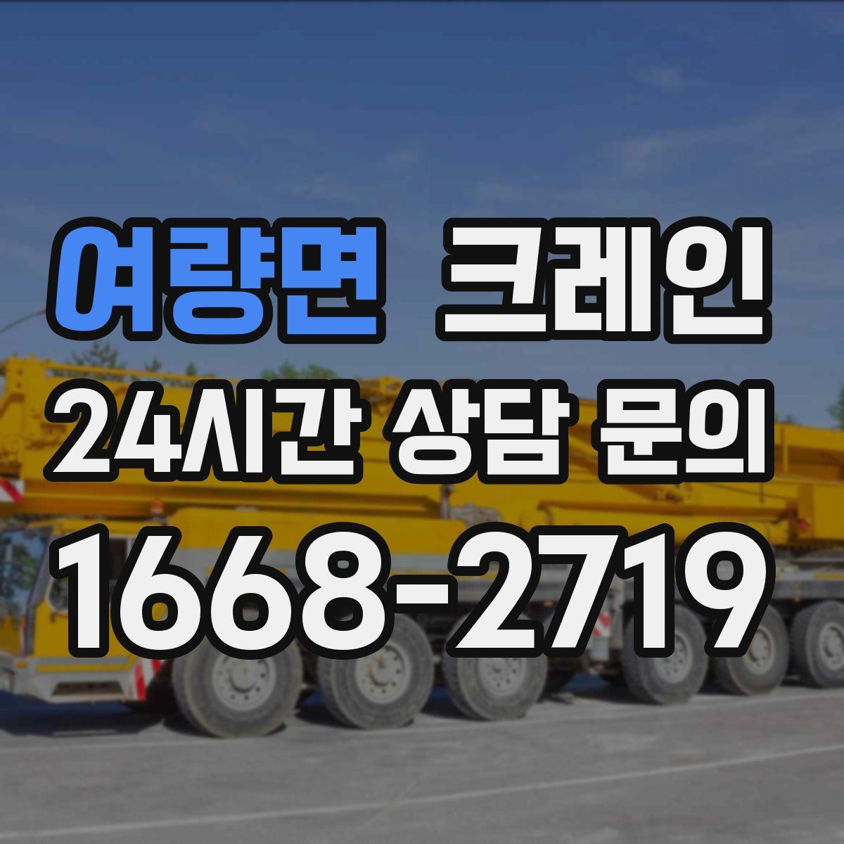 여량면 카고 크레인