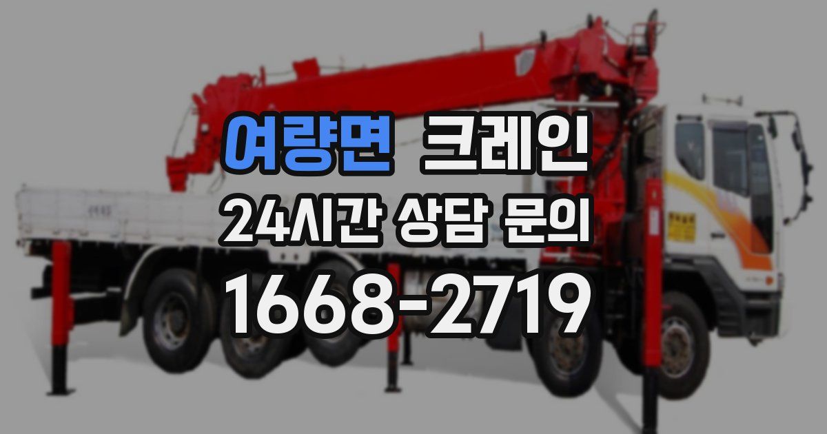 여량면 크레인
