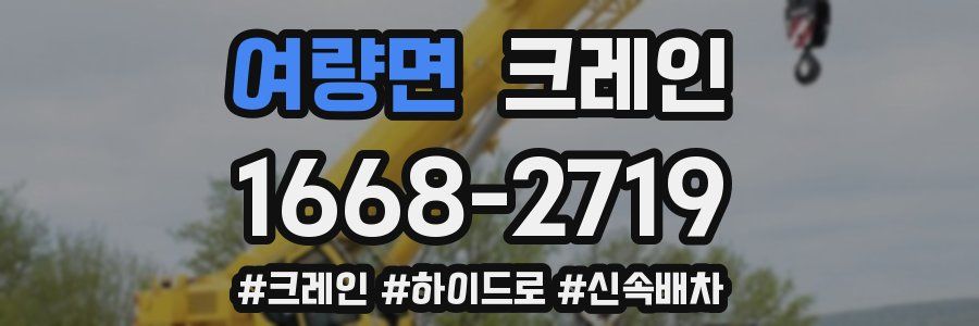여량면 크레인 작업