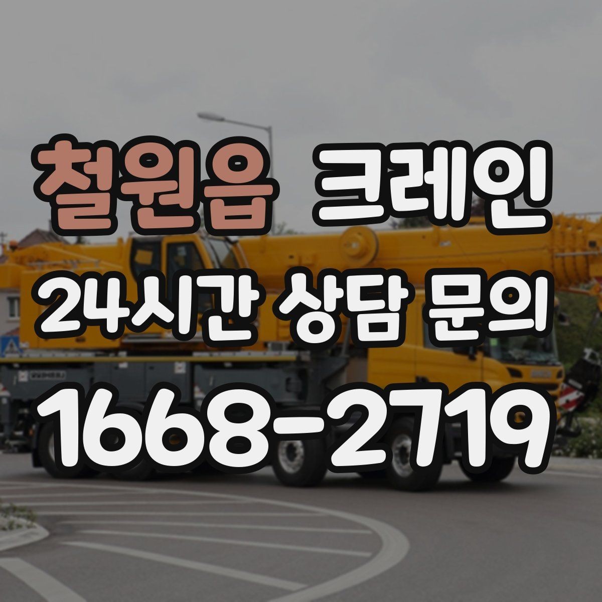 철원읍 크레인 지반 약한 현장 진행 방법