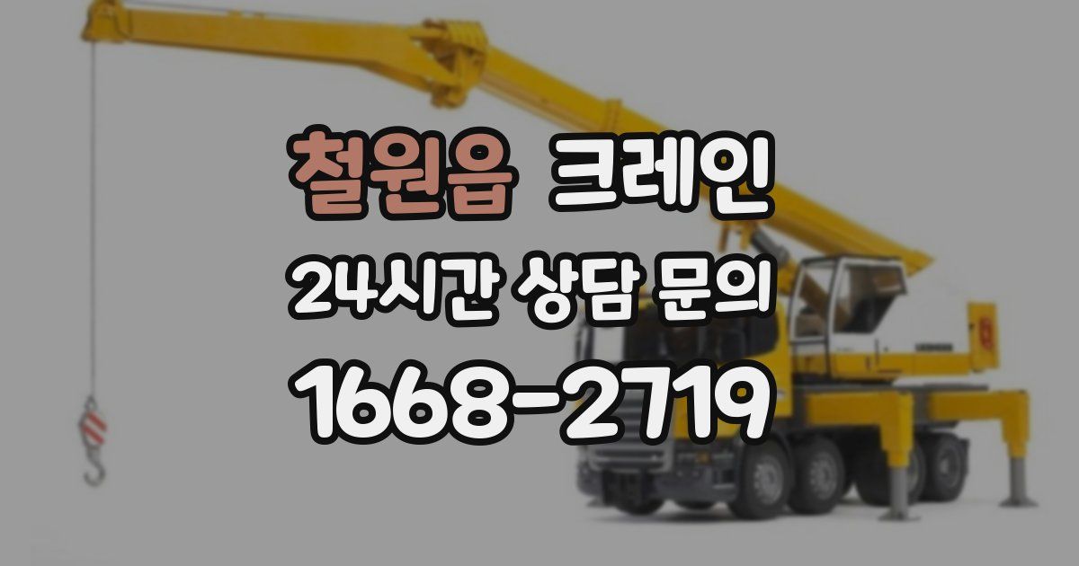 철원읍 크레인