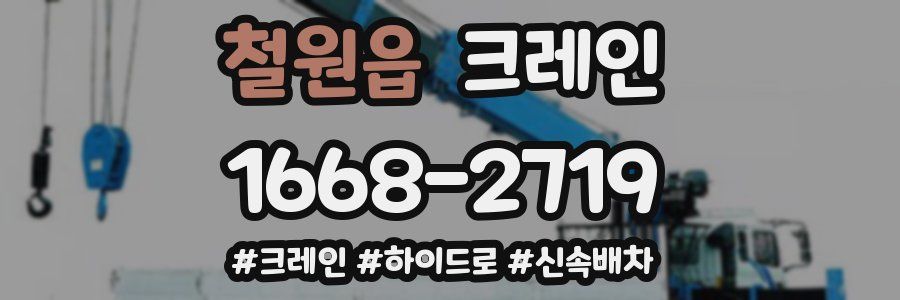 철원읍 크레인 작업