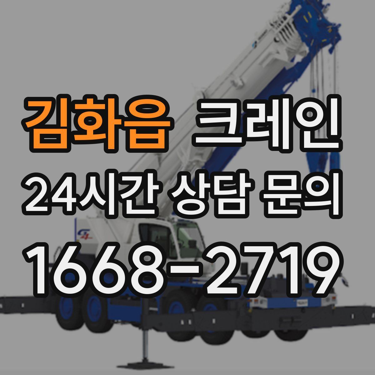 김화읍 카고 크레인