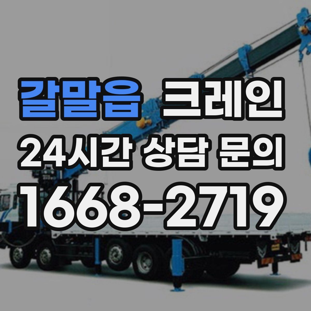 갈말읍 크레인 기계 설치 후 수평 맞춤 준비
