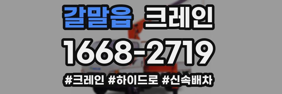 갈말읍 크레인 작업