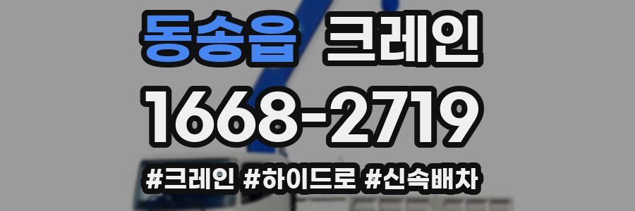 동송읍 크레인 작업