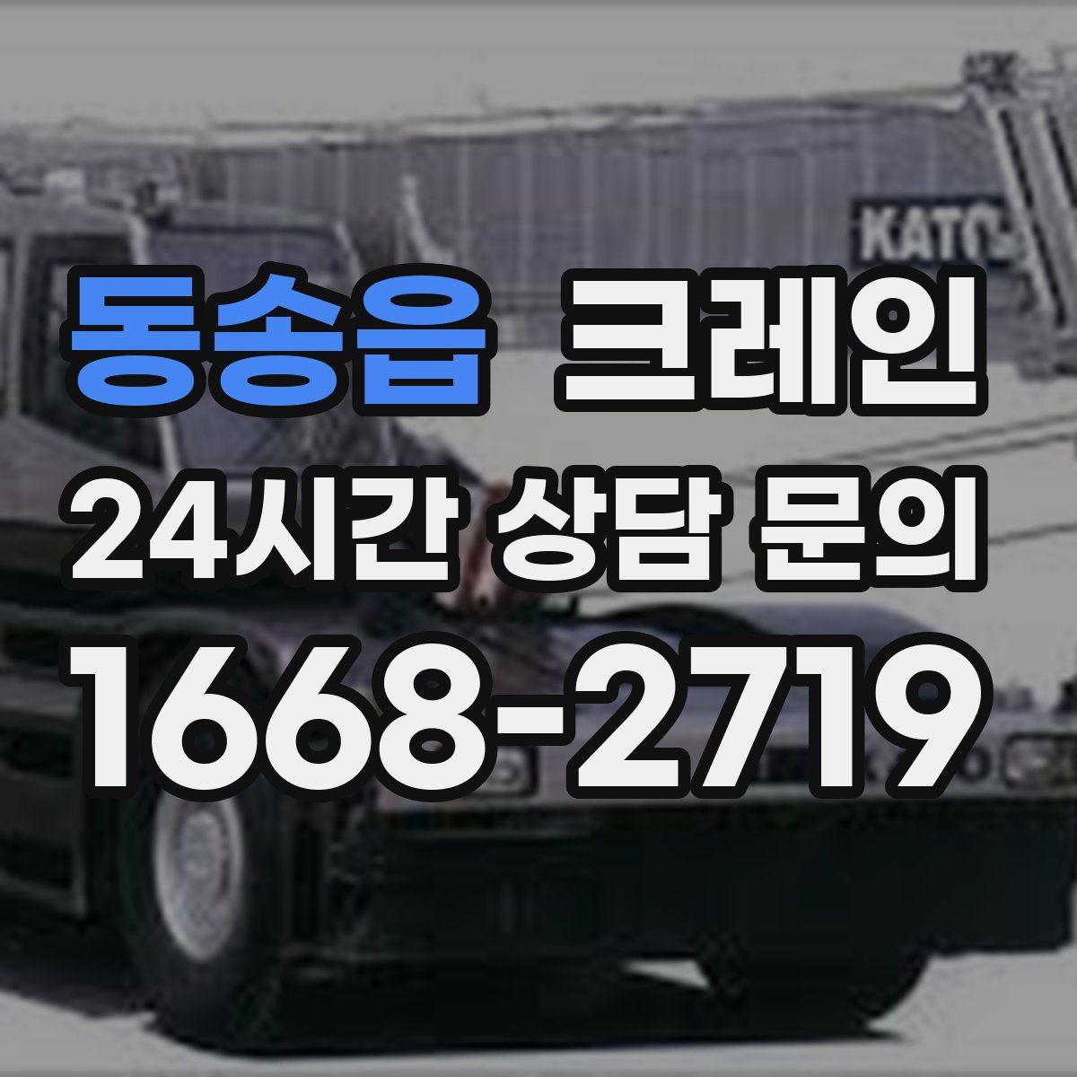 동송읍 카고 크레인