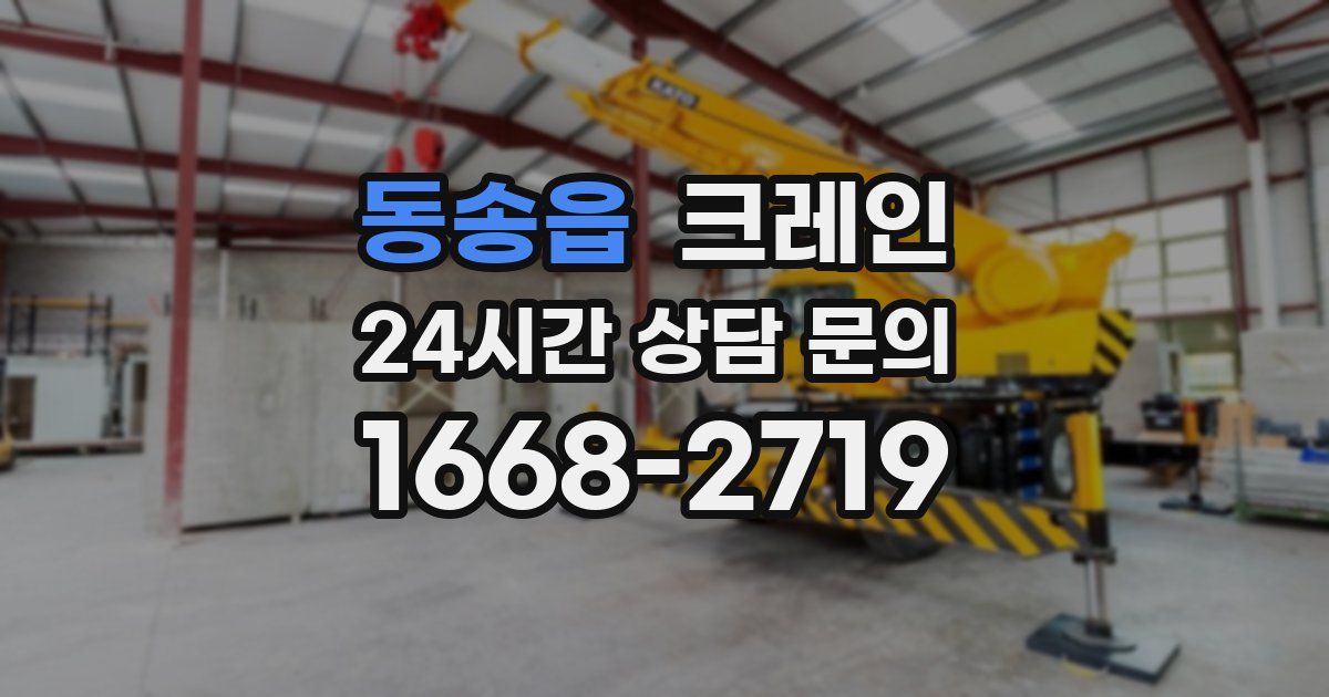 동송읍 크레인