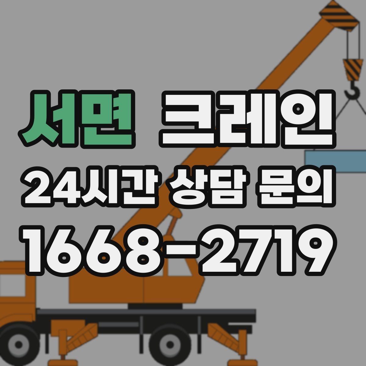 서면 크레인 작업 전 안전회의로 변수 줄이기