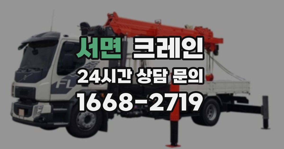 서면 크레인